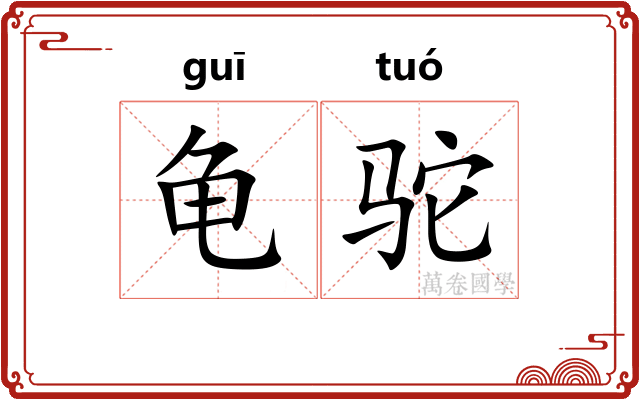 龟驼