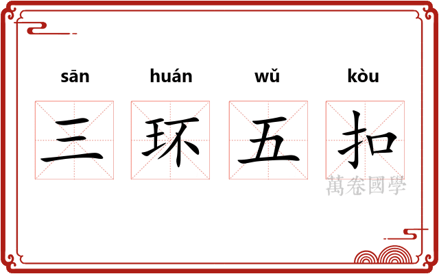 三环五扣