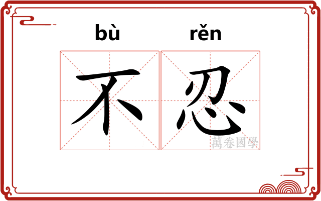 不忍