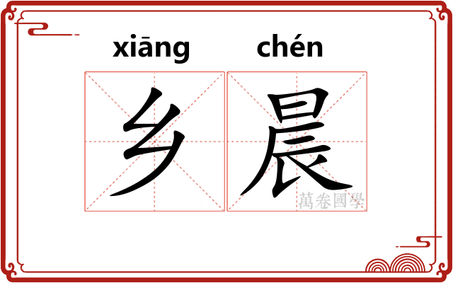 乡晨
