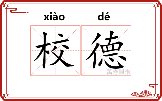 校德