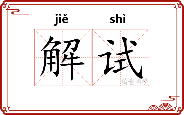 解试