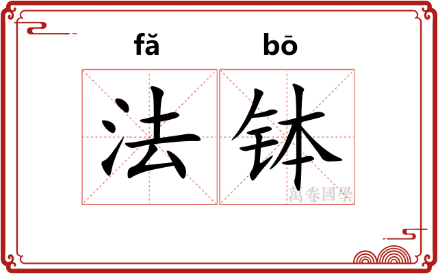 法钵