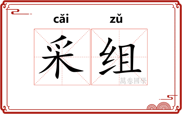 采组 采组