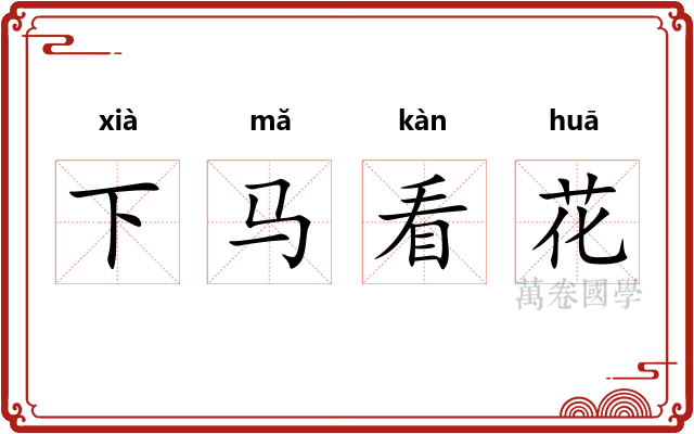 下马看花 下马看花