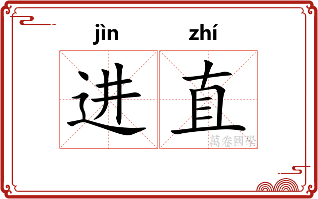 进直