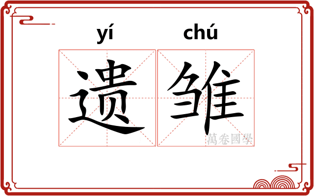 遗雏