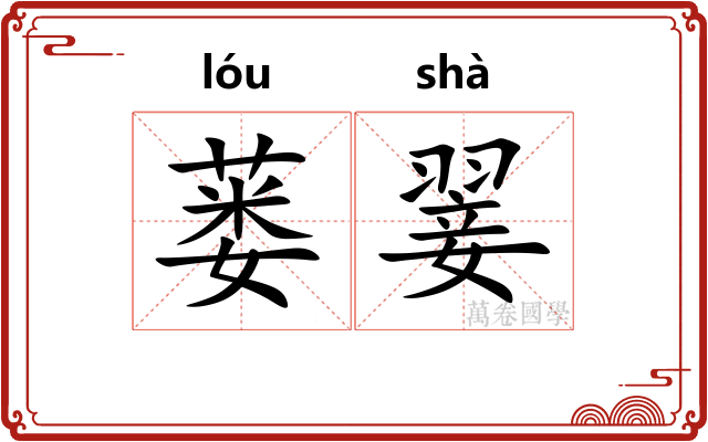 蒌翣