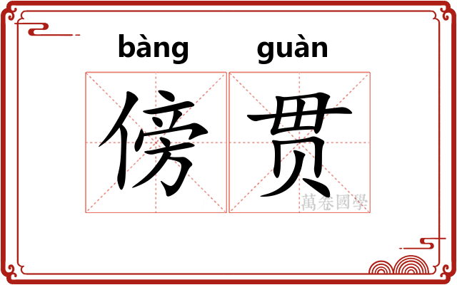 傍贯
