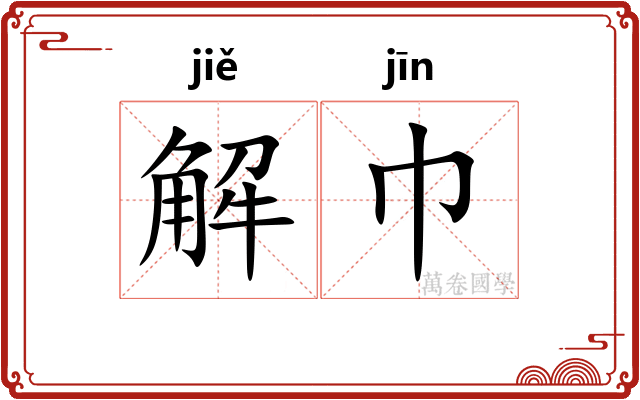 解巾