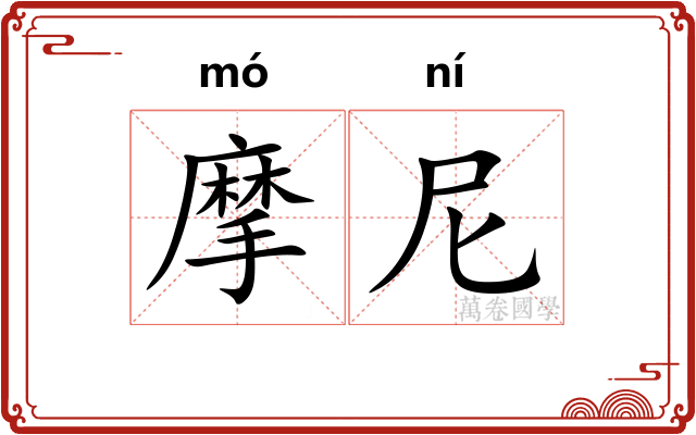 摩尼 摩尼