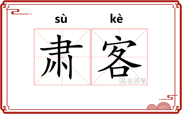 肃客