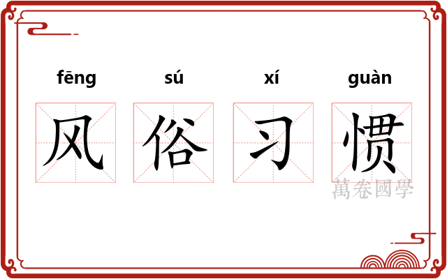 风俗习惯