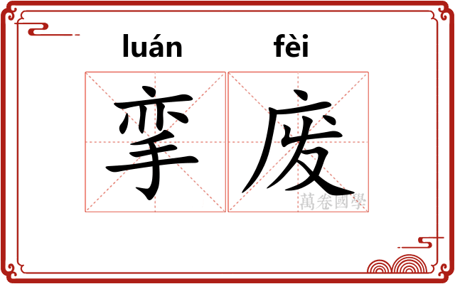 挛废