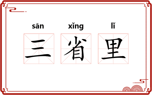 三省里
