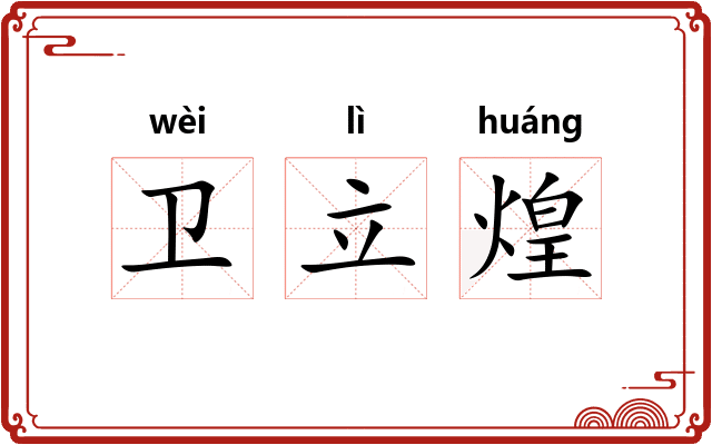 卫立煌