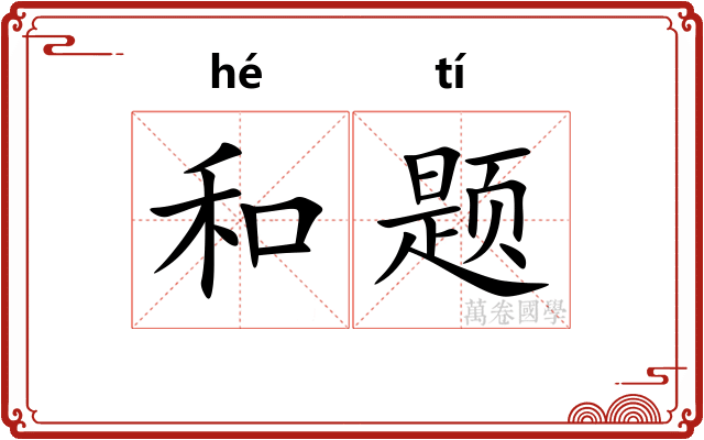 和题