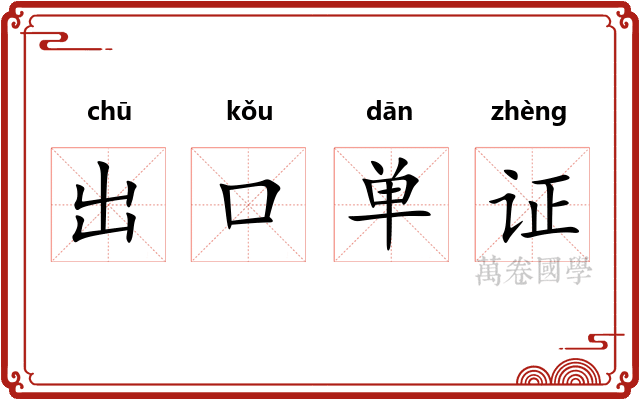 出口单证