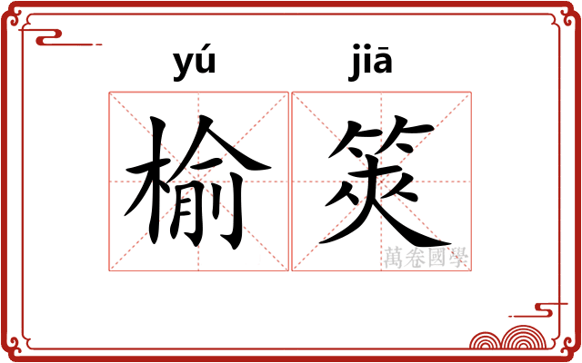榆筴