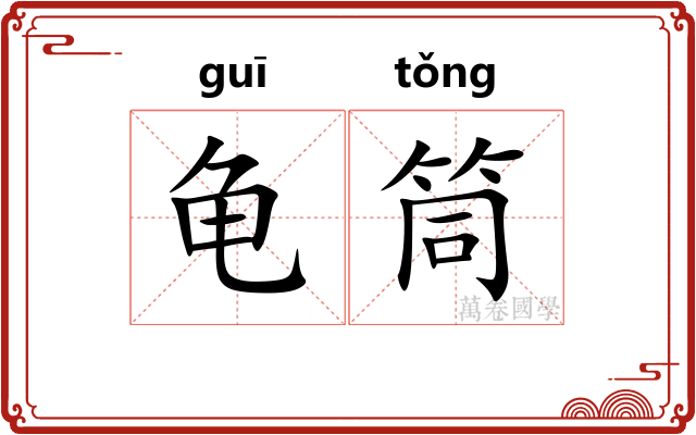 龟筒