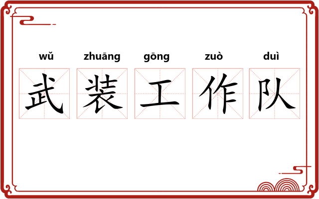 武装工作队