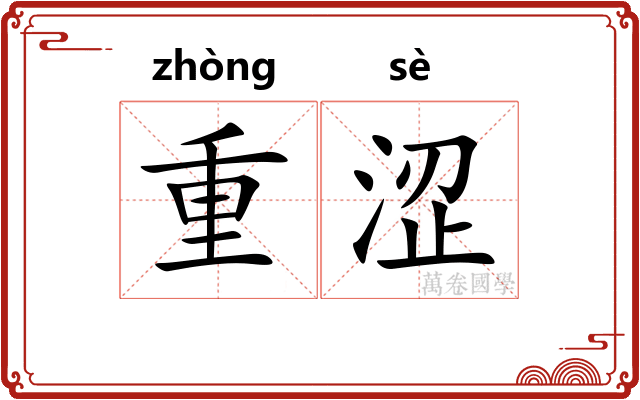 重涩