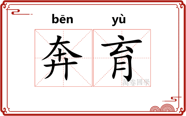 奔育