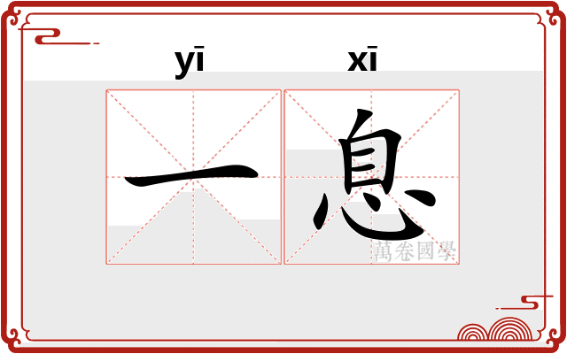 一息