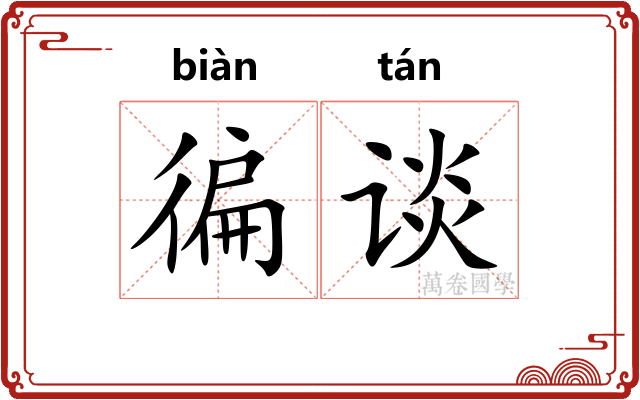 徧谈