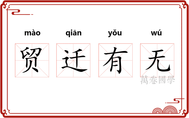 贸迁有无 贸迁有无