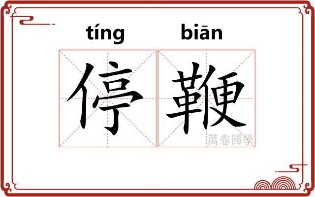 停鞭