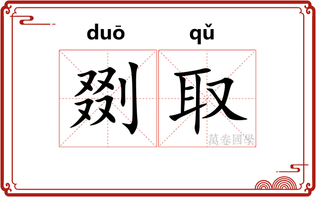 剟取