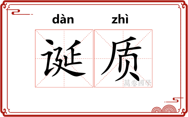 诞质