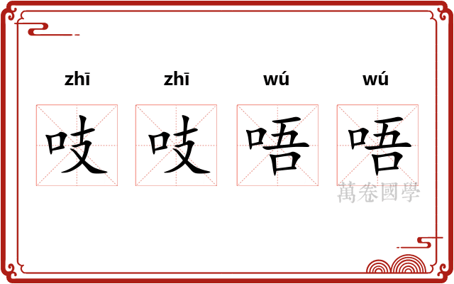 吱吱唔唔