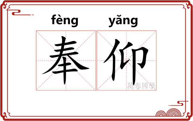 奉仰 奉仰