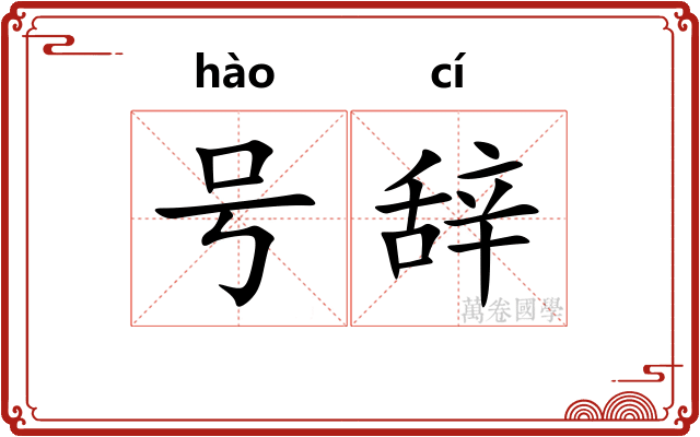 号辞 号辞
