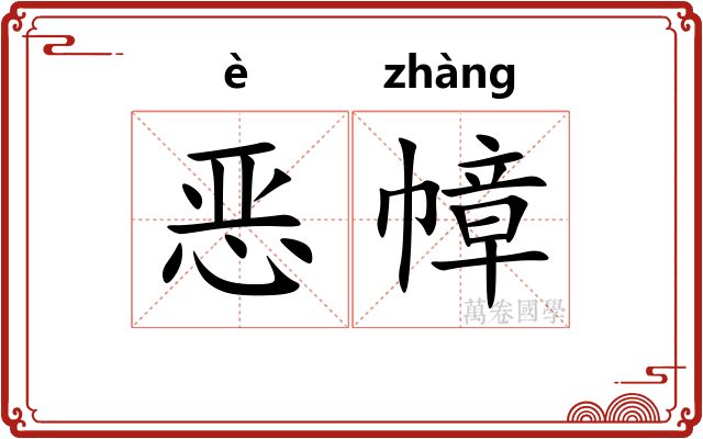 恶幛