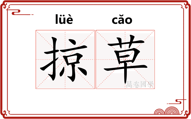 掠草
