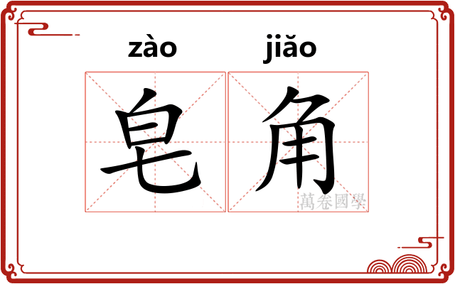 皂角