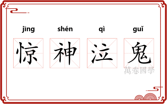 惊神泣鬼