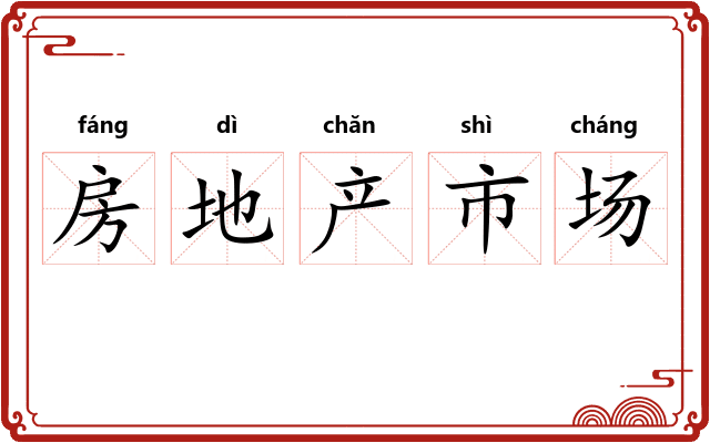 房地产市场