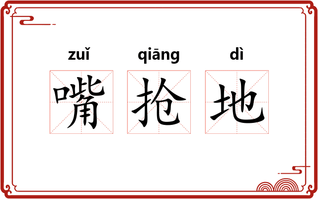 嘴抢地