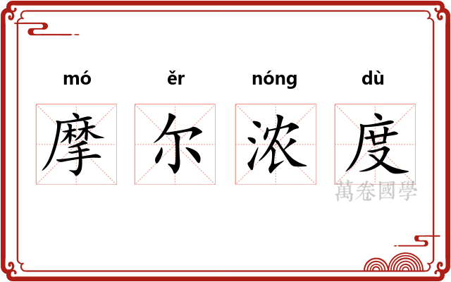 摩尔浓度