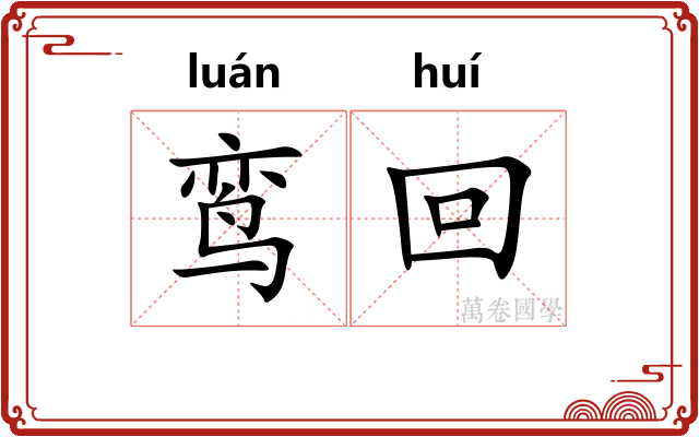 鸾回