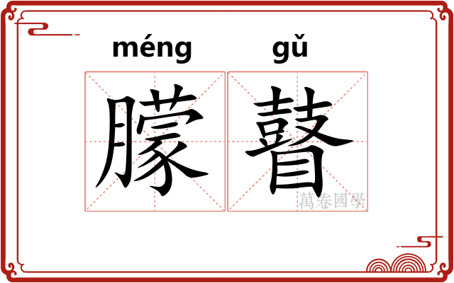 朦瞽