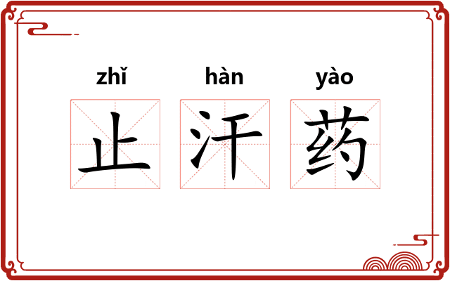 止汗药