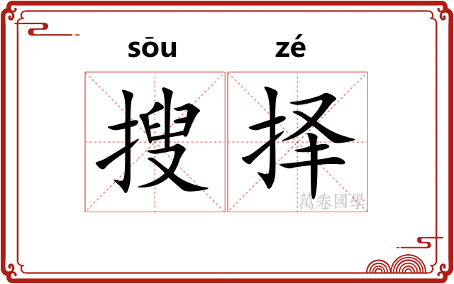 搜择