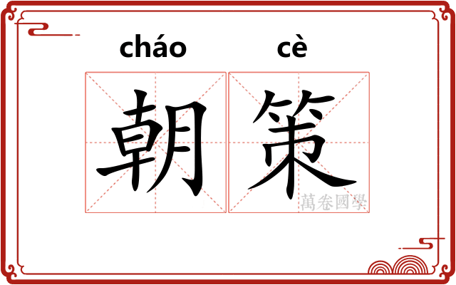 朝策