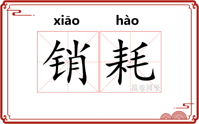 销耗