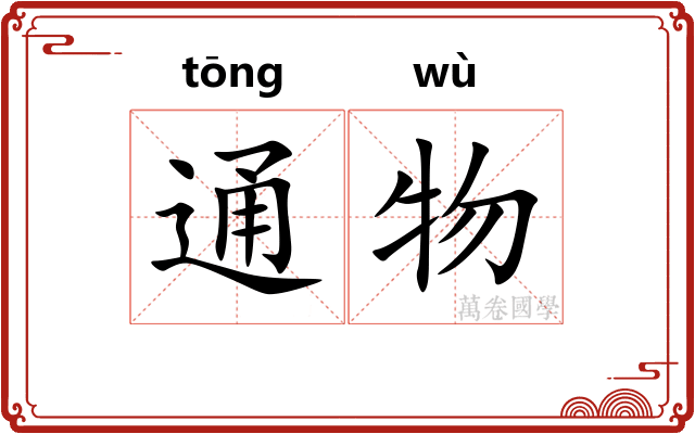 通物 通物